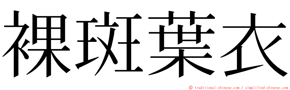 裸斑葉衣 ming font