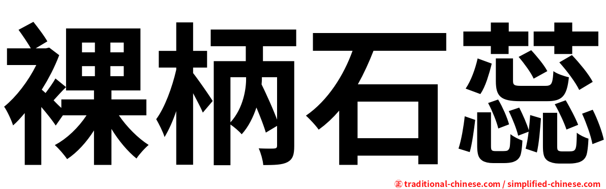 裸柄石蕊