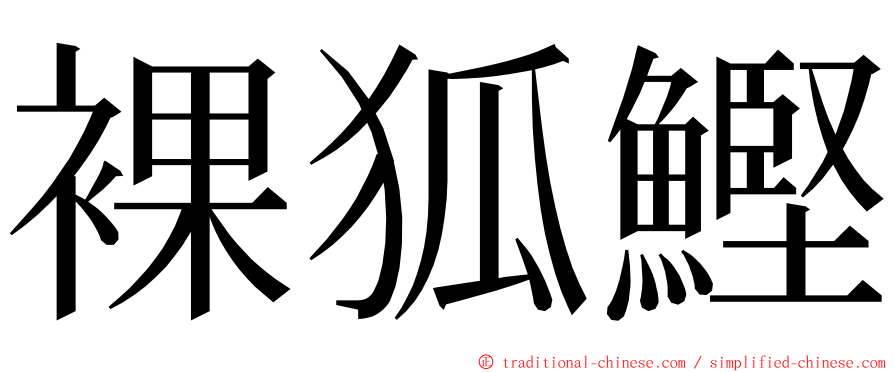 裸狐鰹 ming font