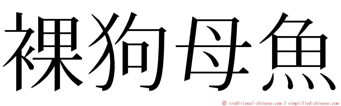 裸狗母魚 ming font