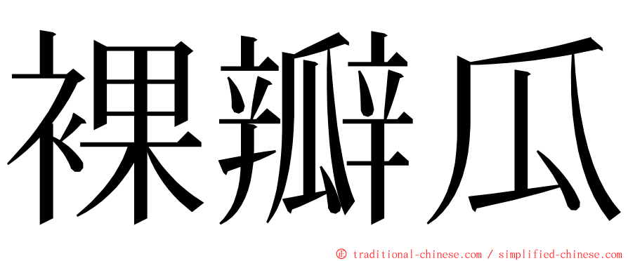 裸瓣瓜 ming font