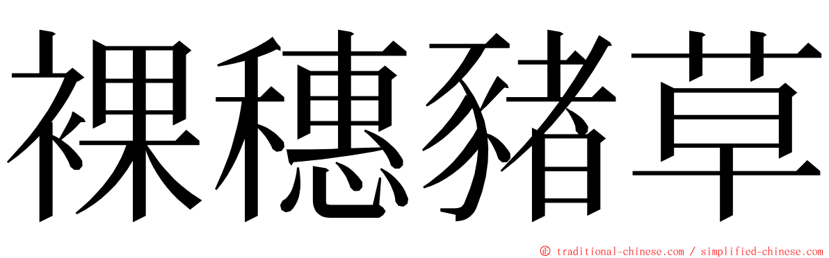 裸穗豬草 ming font