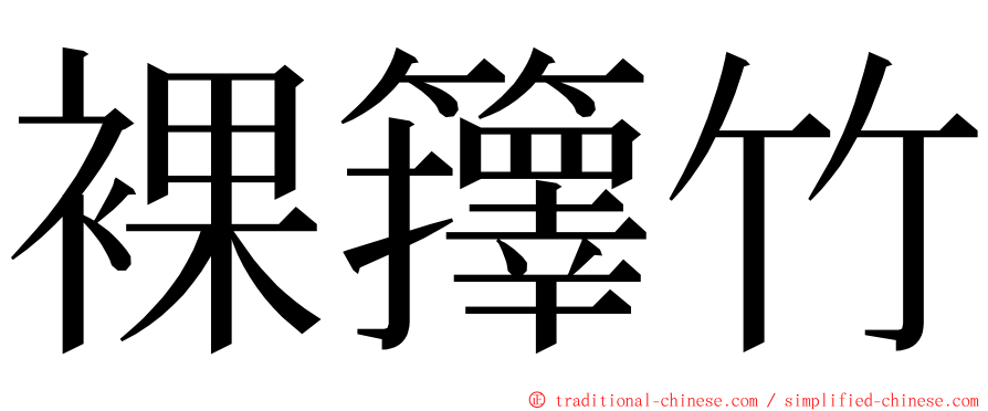 裸籜竹 ming font