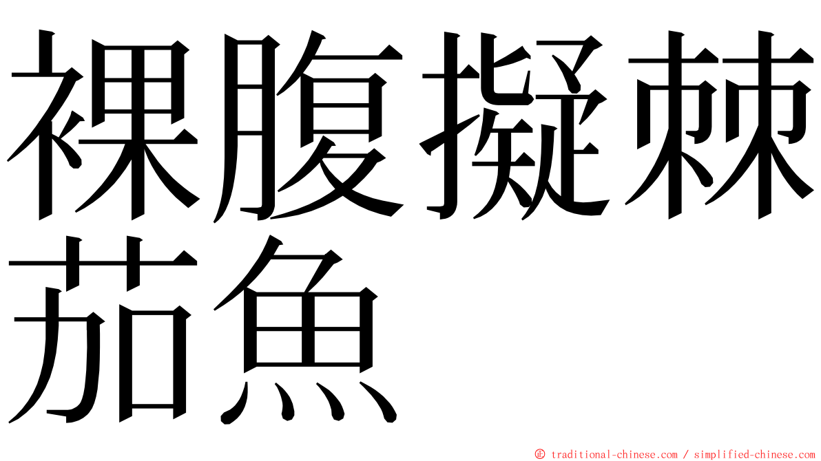 裸腹擬棘茄魚 ming font