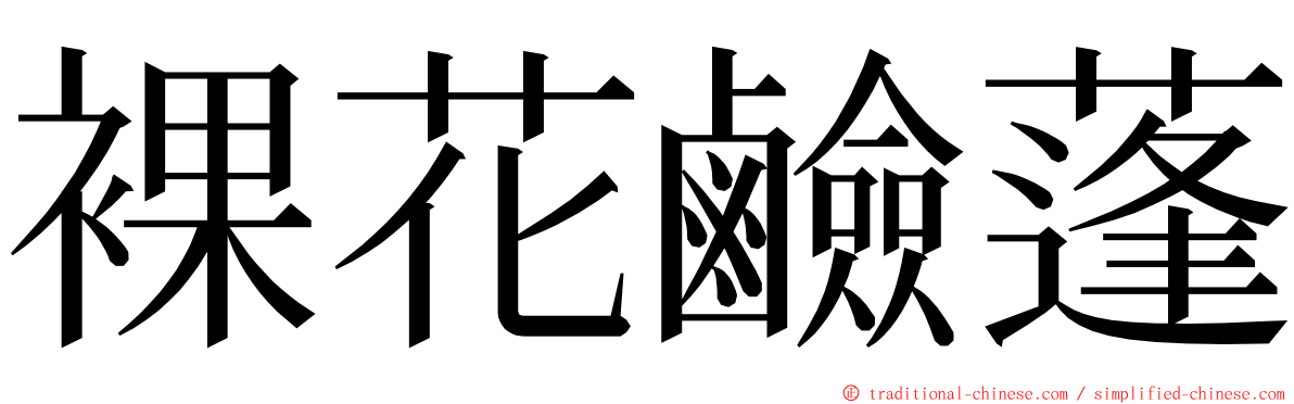 裸花鹼蓬 ming font