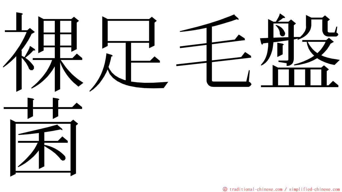 裸足毛盤菌 ming font