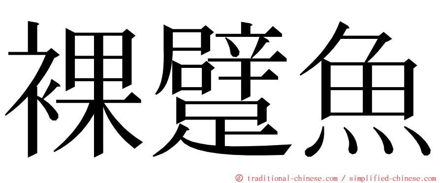 裸躄魚 ming font