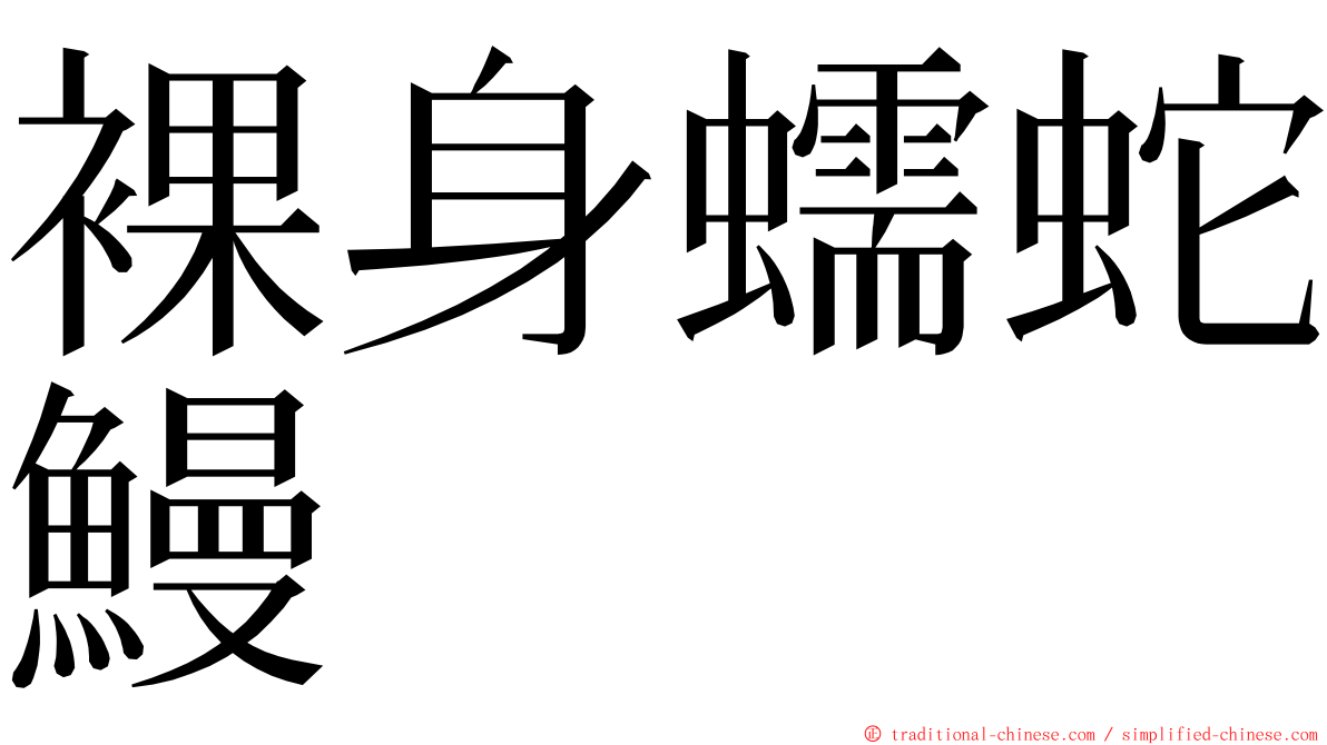 裸身蠕蛇鰻 ming font