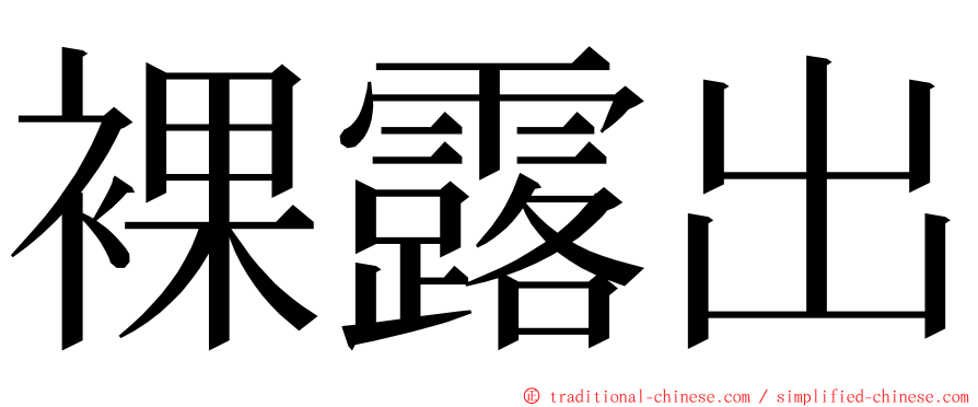 裸露出 ming font