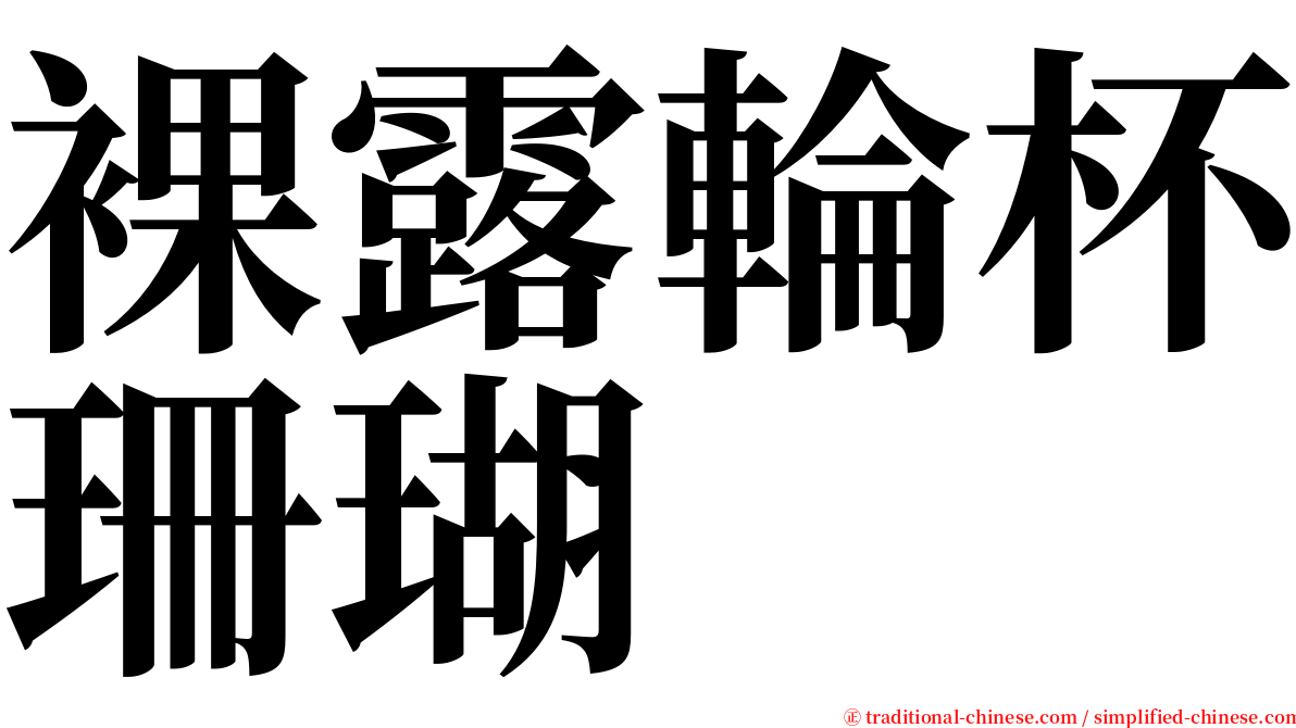 裸露輪杯珊瑚 serif font