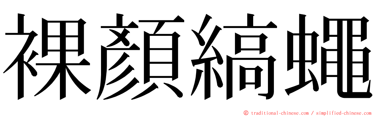 裸顏縞蠅 ming font