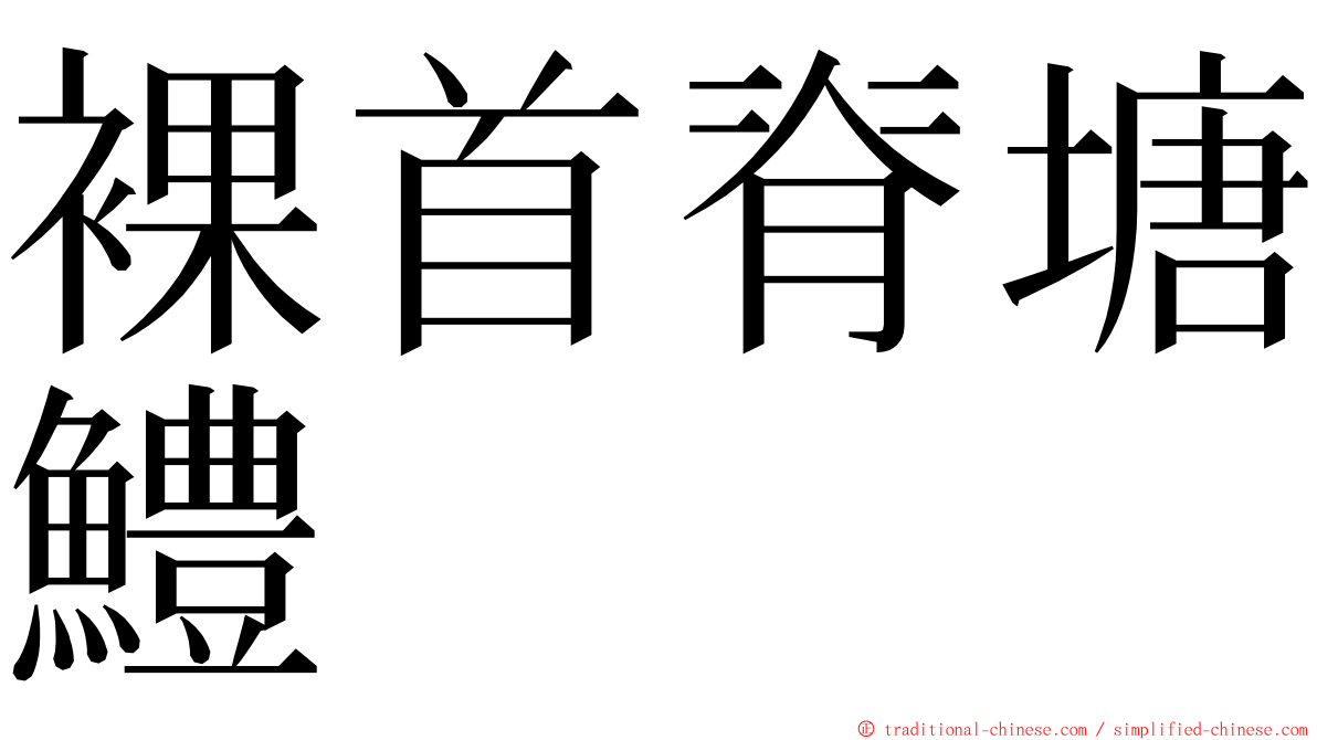 裸首脊塘鱧 ming font