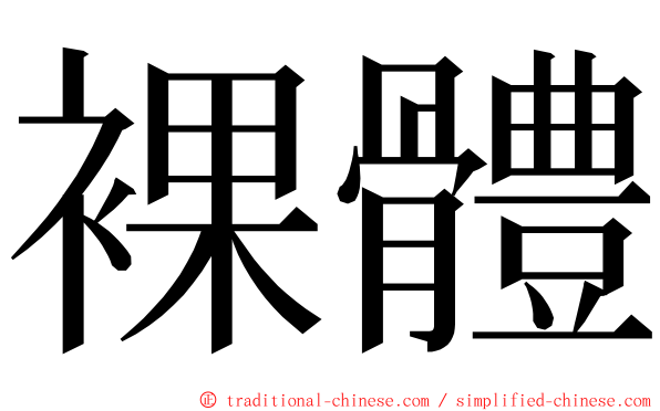 裸體 ming font