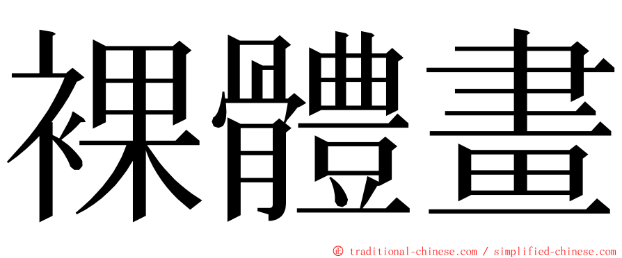 裸體畫 ming font
