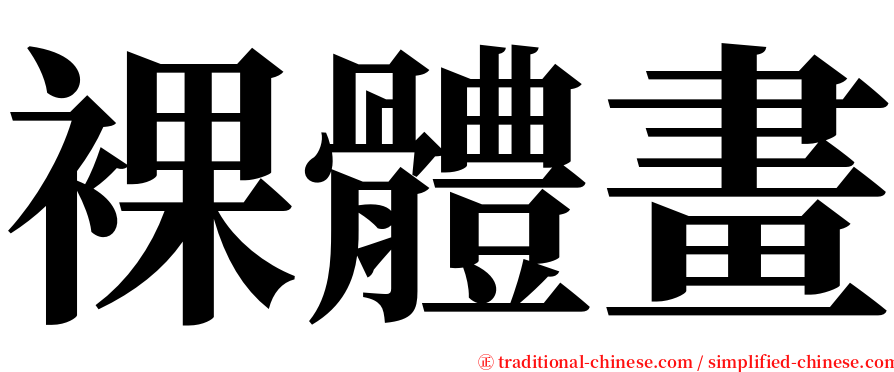 裸體畫 serif font