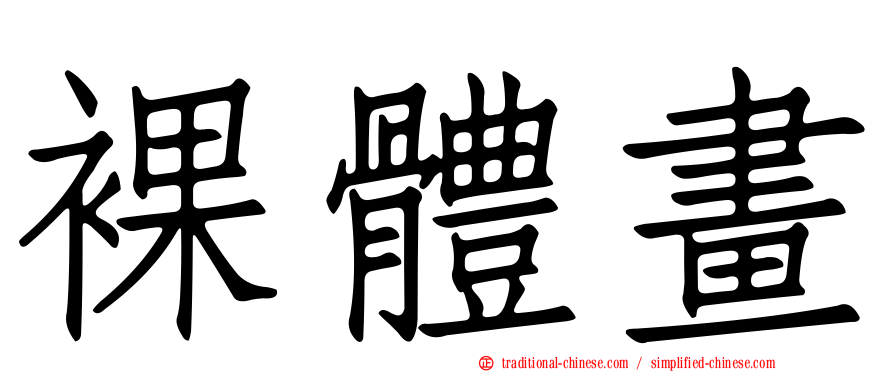 裸體畫