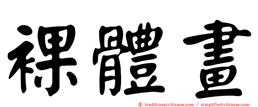 裸體畫