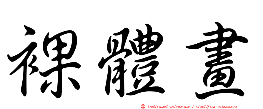 裸體畫