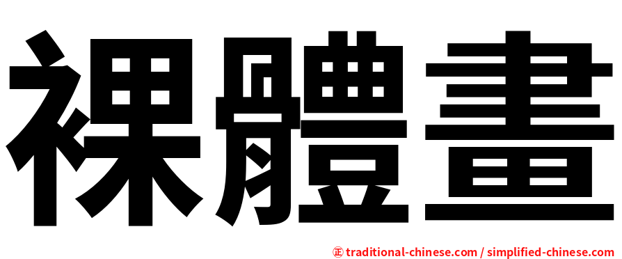 裸體畫