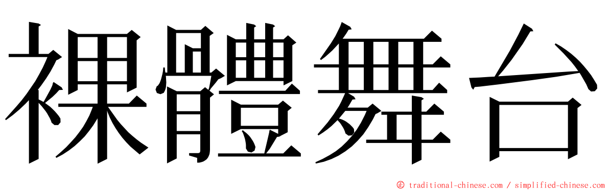 裸體舞台 ming font