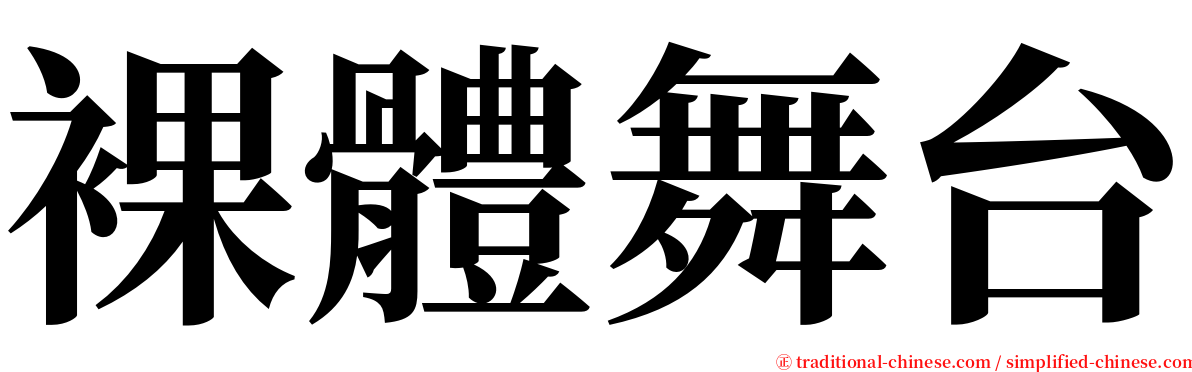 裸體舞台 serif font