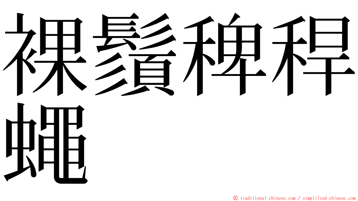 裸鬚稗稈蠅 ming font