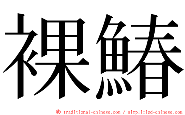 裸鰆 ming font