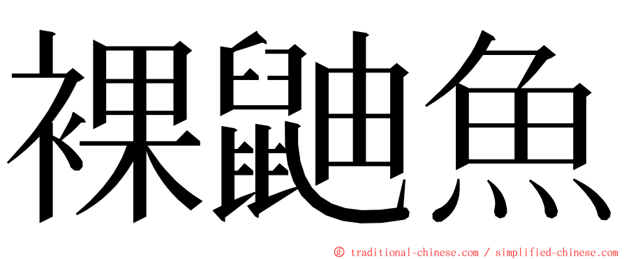裸鼬魚 ming font