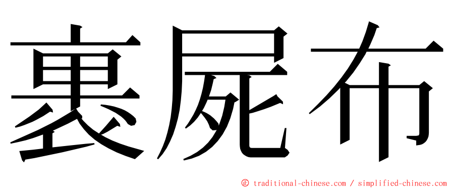 裹屍布 ming font