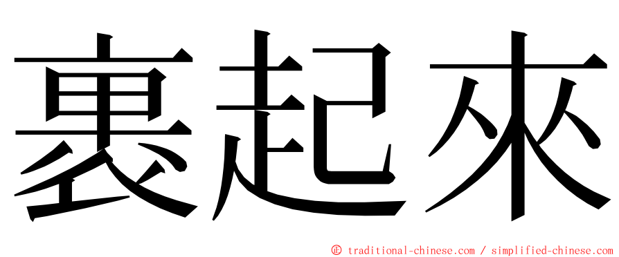 裹起來 ming font