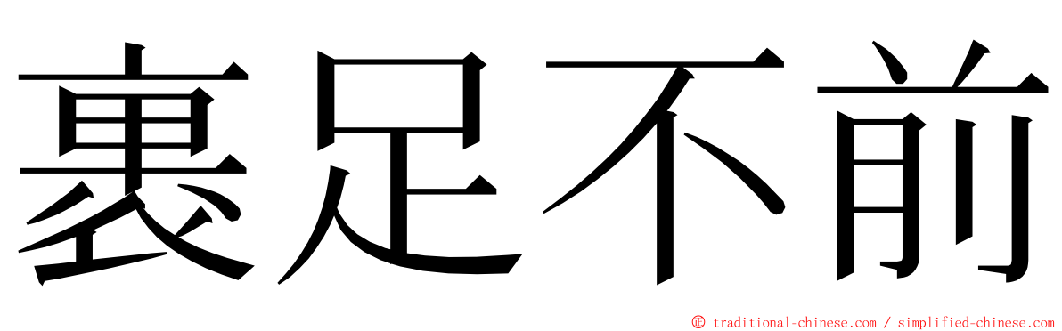 裹足不前 ming font