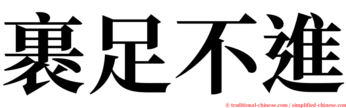 裹足不進 serif font