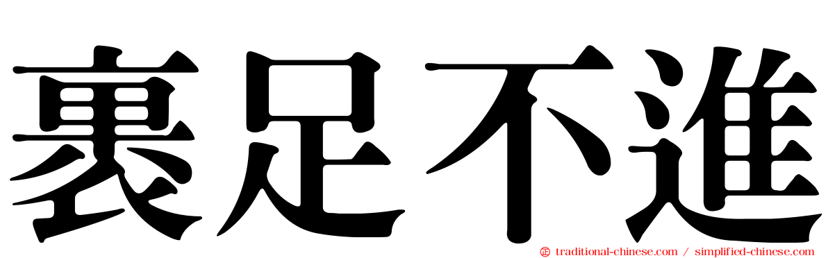 裹足不進