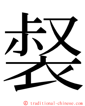 裻 ming font