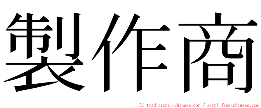 製作商 ming font