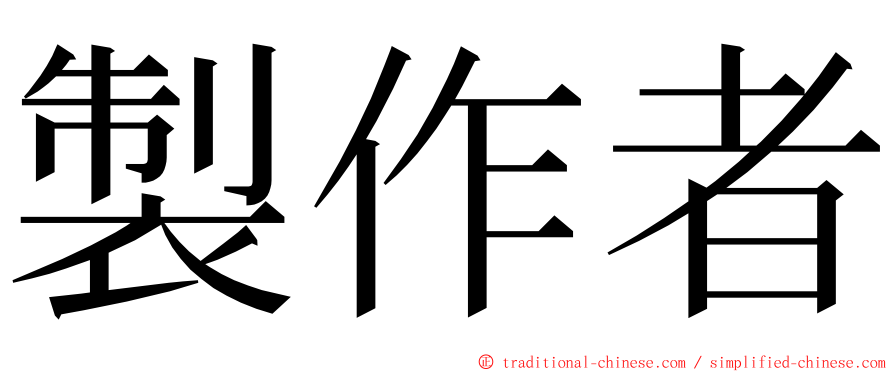 製作者 ming font