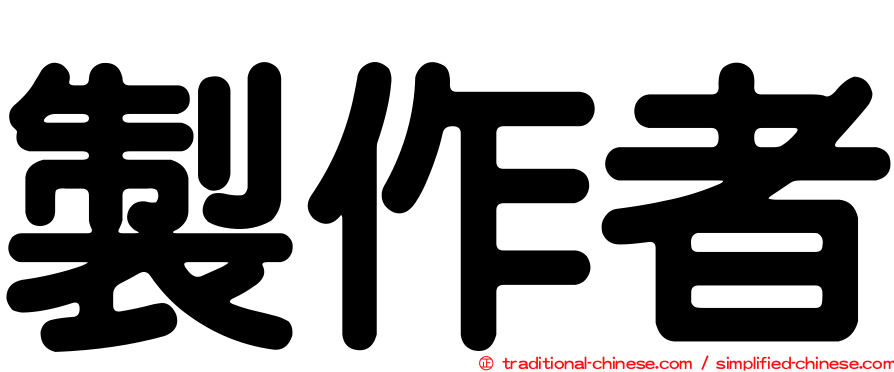 製作者