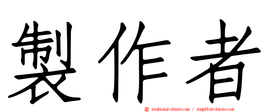 製作者