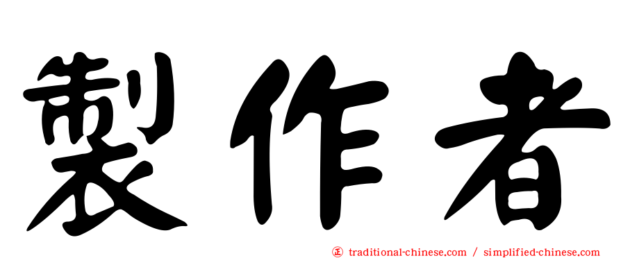 製作者