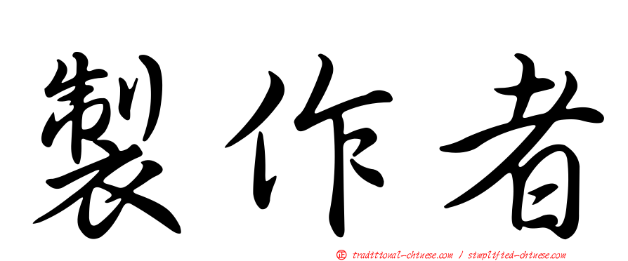 製作者