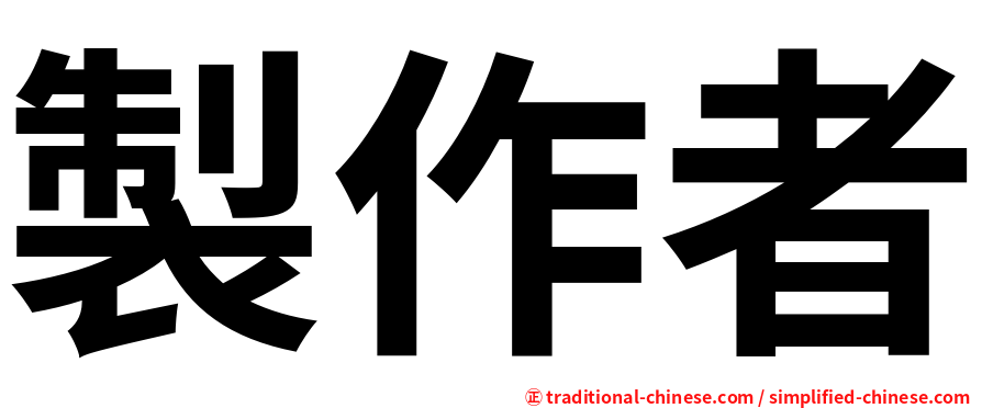製作者