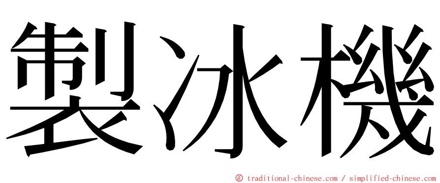 製冰機 ming font