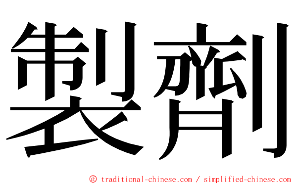 製劑 ming font