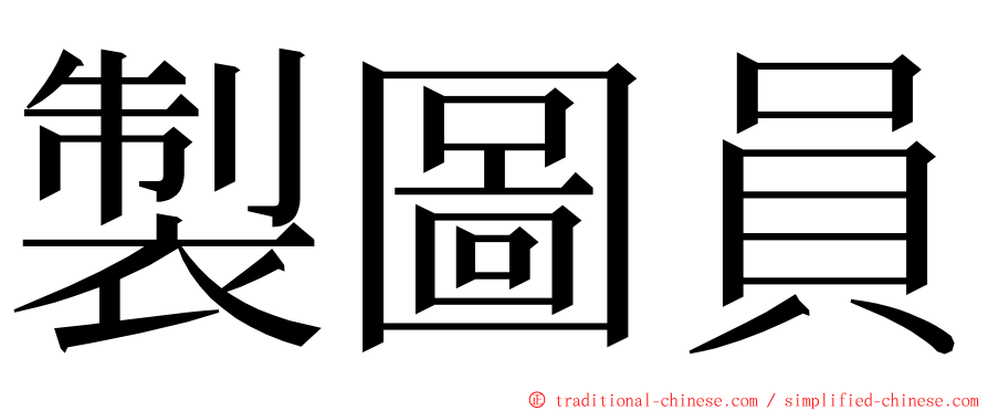 製圖員 ming font