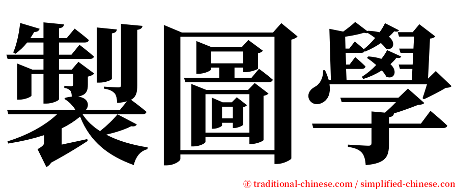 製圖學 serif font