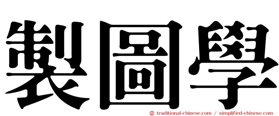 製圖學