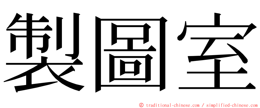 製圖室 ming font