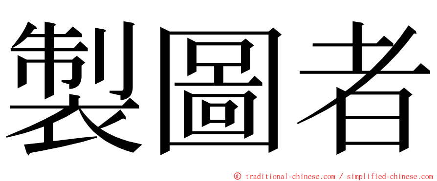 製圖者 ming font