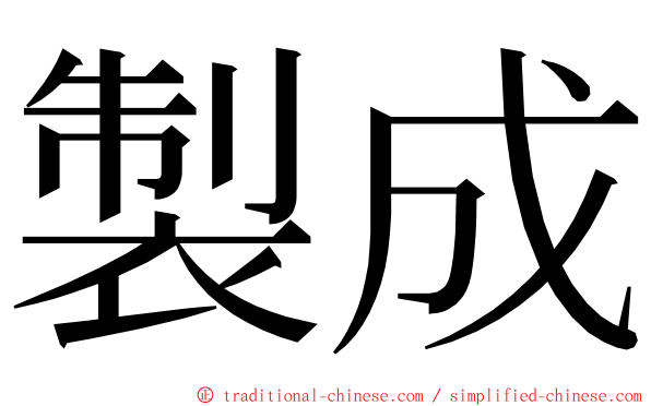 製成 ming font