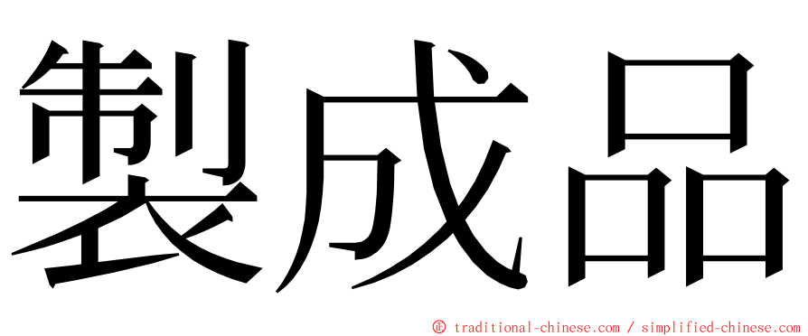 製成品 ming font